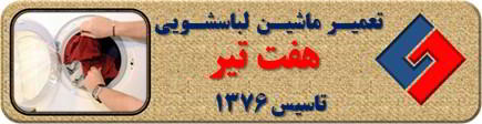 لباسشویی لباسها را پاره میکند تعمیر لباسشویی هفت تیر